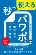 秒で使えるパワポ術一瞬で操作、一瞬で解決