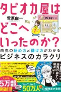タピオカ屋はどこへいったのか? 商売の始め方と儲け方がわかるビジネスのカラクリ