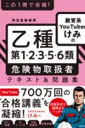 この1冊で合格! 教育系YouTuberけみの乙種第1・2・3・5・6類危険物取扱者テキスト&問題集