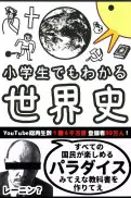 小学生でもわかる世界史