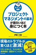 ポイント図解プロジェクトマネジメントの基本が面白いほど身につく本