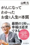 がんになってわかったお金と人生の本質