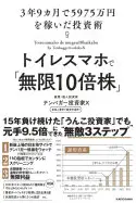 トイレスマホで「無限10倍株」 3年9カ月で5975万円を稼いだ投資術