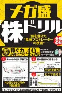 メガ盛「株ドリル」億を儲けた“鬼神プロトレーダーの技術”全部のせ