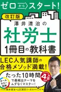 改訂版ゼロからスタート! 澤井清治の社労士1冊目の教科書