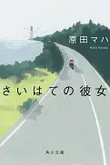 さいはての彼女