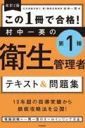 改訂2版この1冊で合格! 村中一英の第1種衛生管理者テキスト&問題集