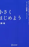 小さくはじめよう