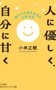 人に優しく、自分に甘く