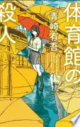 体育館の殺人
