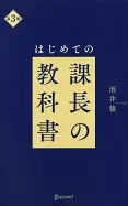 はじめての課長の教科書