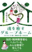魂を癒すグループホーム