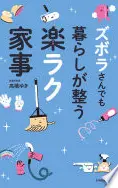 ズボラさんでも暮らしが整う楽ラク家事