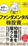 世界一やさしいファンダメンタル株投資バイブル