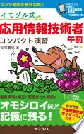 イモヅル式 応用情報技術者午前 コンパクト演習