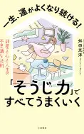一生、運がよくなり続ける!「そうじ力」ですべてうまくいく