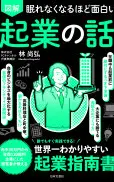 眠れなくなるほど面白い図解起業の話