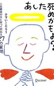 あした死ぬかもよ?