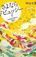 さよならドビュッシー
