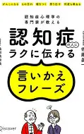 認知症の人にラクに伝わる言いかえフレーズ