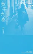 熟年売春