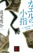 カエルの小指 a murder of crows