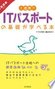 1週間でITパスポートの基礎が学べる本 動画講義付き