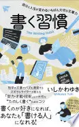 書く習慣