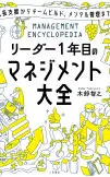 リーダー1年目のマネジメント大全