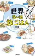 世界思い出旅ごはん　ローカルフードを食べ歩き！