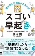 頭が冴える！　毎日が充実する！　スゴい早起き