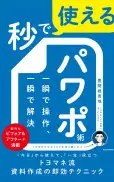 秒で使えるパワポ術一瞬で操作、一瞬で解決