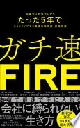 ガチ速ＦＩＲＥ