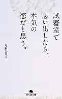 試着室で思い出したら、本気の恋だと思う。