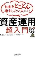 お金をとことん増やしたい人のための「資産運用」超入門