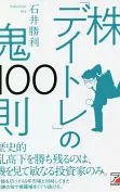 株「デイトレ」の鬼100則