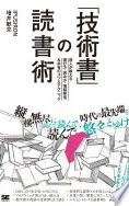 「技術書」の読書術 達人が教える選び方・読み方・情報発信&共有のコツとテクニック