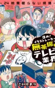 進め!イラストレーターin無茶振りテレビ業界~24時間眠らない現場~