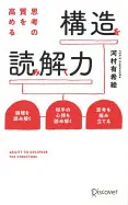 思考の質を高める構造を読み解く力