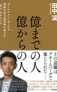 億までの人億からの人ゴールドマン・サックス勤続17年の投資家が明かす「兆人」のマインド
