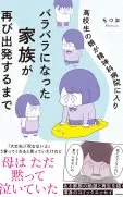高校生の娘が精神科病院に入りバラバラになった家族が再び出発するまで