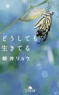 どうしても生きてる