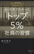 AI分析でわかったトップ5%社員の習慣