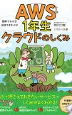 AWS1年生 クラウドのしくみ 図解でわかる！会話でまなべる！