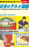 W32 日本のグルメ図鑑 47都道府県の名物料理を旅の雑学とともに解説