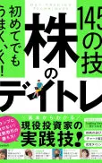 初めてでもうまくいく! 株のデイトレ 145の技
