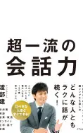超一流の会話力