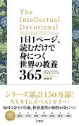 1日1ページ、読むだけで身につく世界の教養365