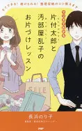 マンガでわかる片付太郎と汚部屋乱子のお片づけレッスン