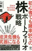 初心者でも勝率99%の株ポートフォリオ戦略